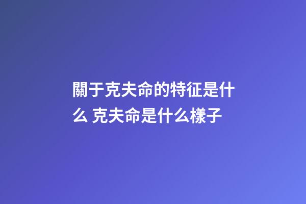 關于克夫命的特征是什么 克夫命是什么樣子